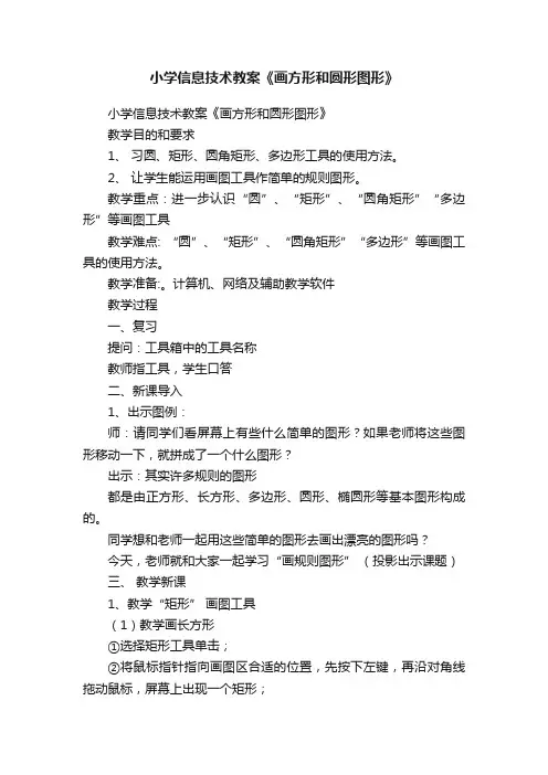 小学信息技术教案《画方形和圆形图形》