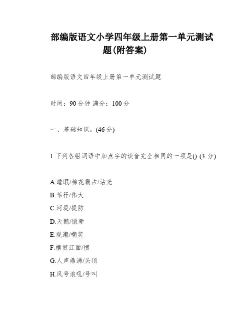 部编版语文小学四年级上册第一单元测试题(附答案)