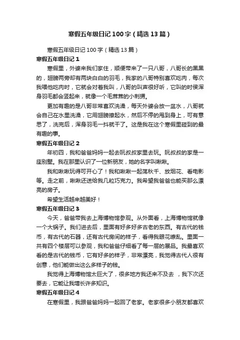寒假五年级日记100字（精选13篇）