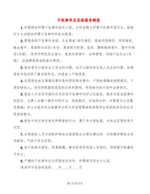不良事件及压疮报告制度(10篇)