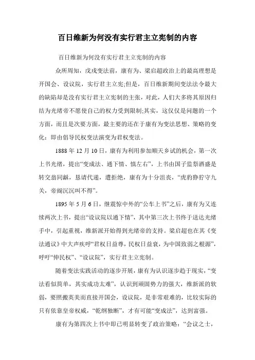 百日维新为何没有实行君主立宪制的内容