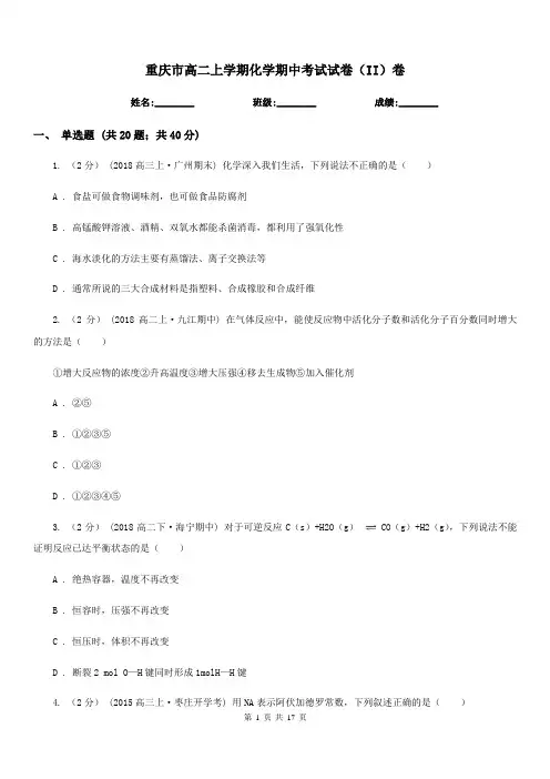 重庆市高二上学期化学期中考试试卷(II)卷精编