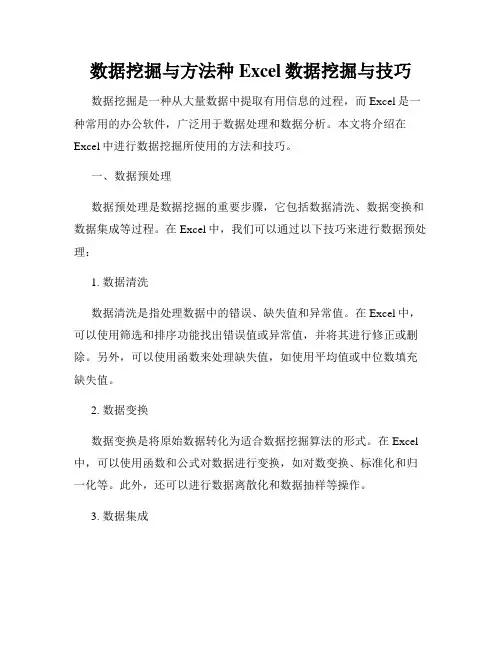 数据挖掘与方法种Excel数据挖掘与技巧