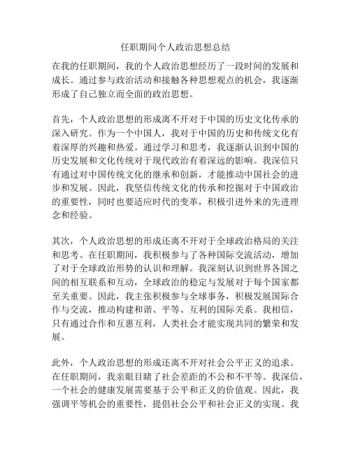 任职期间个人政治思想总结