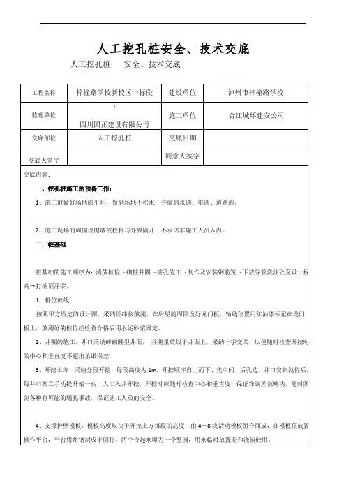 人工挖孔桩安全、技术交底