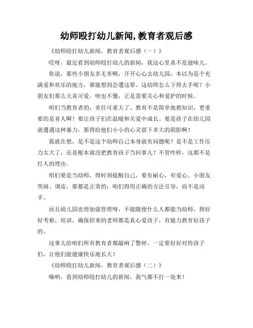 幼师殴打幼儿新闻,教育者观后感