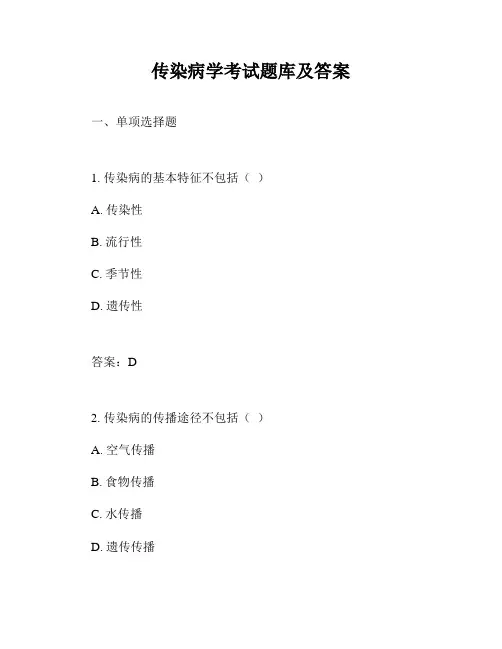 传染病学考试题库及答案