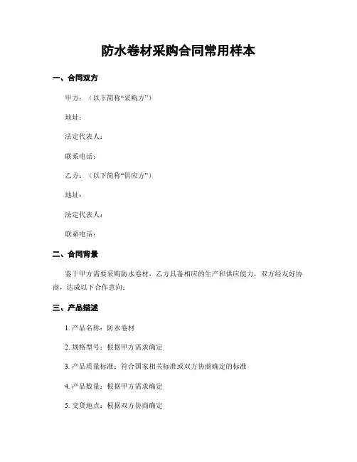 防水卷材采购合同常用样本