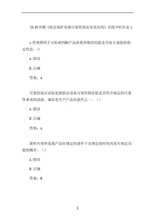 东大20秋学期《低压保护电器可靠性理论及其应用》在线平时作业1