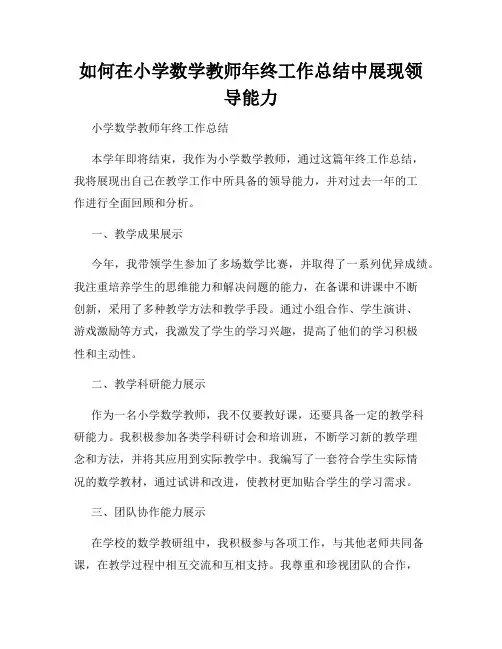 如何在小学数学教师年终工作总结中展现领导能力