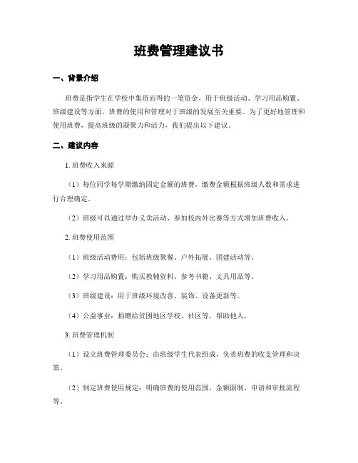 班费管理建议书
