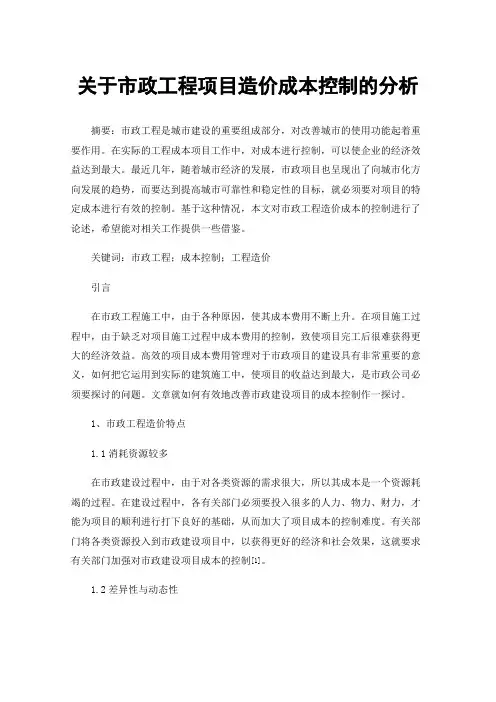 关于市政工程项目造价成本控制的分析