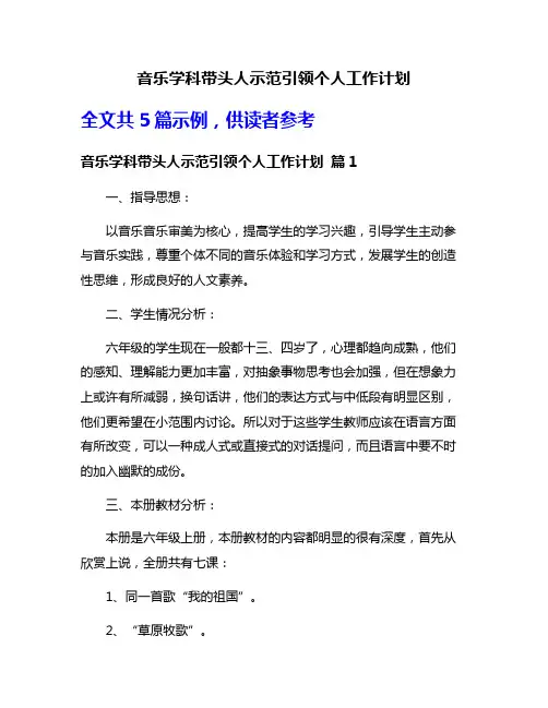 音乐学科带头人示范引领个人工作计划