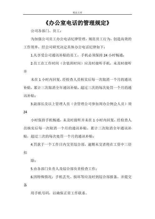 《办公室电话的管理规定》