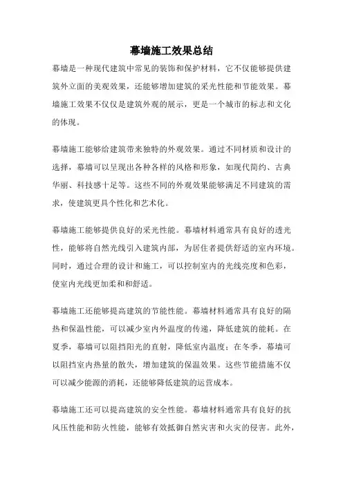 幕墙施工效果总结