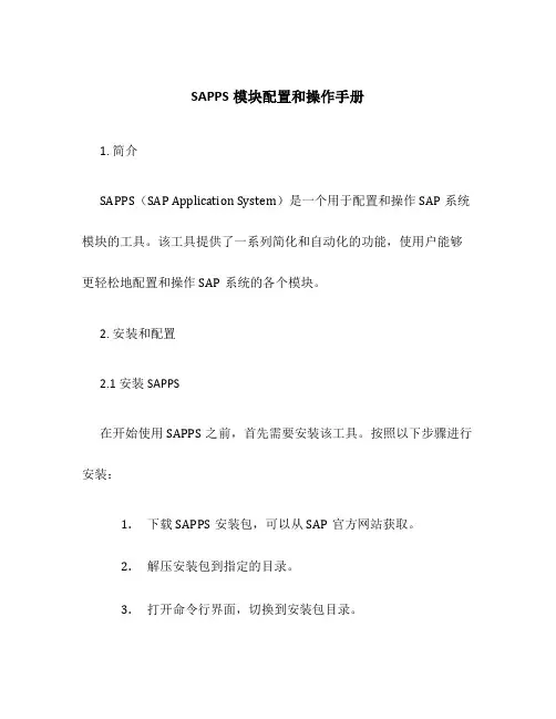 SAPPS模块配置和操作手册