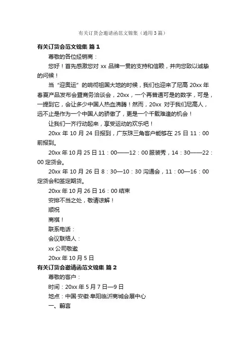 有关订货会邀请函范文锦集（通用3篇）