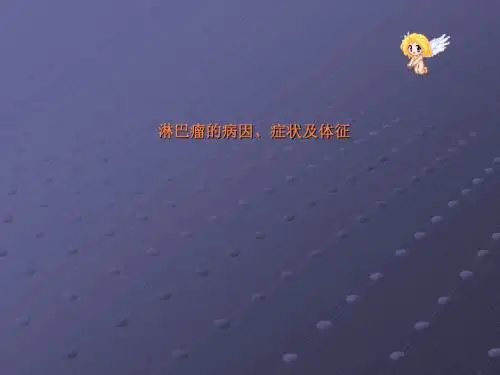 恶性淋巴瘤课件ppt课件