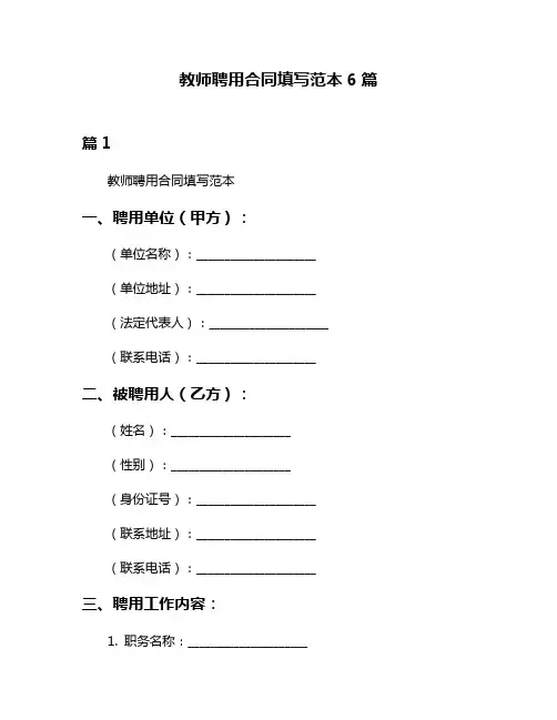 教师聘用合同填写范本6篇