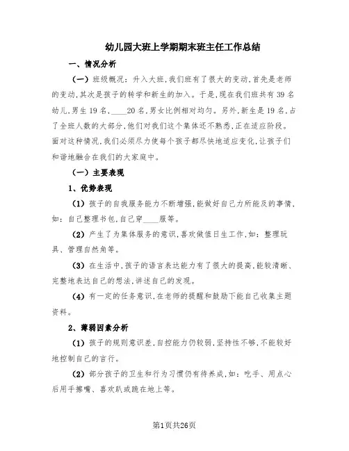 幼儿园大班上学期期末班主任工作总结(8篇)