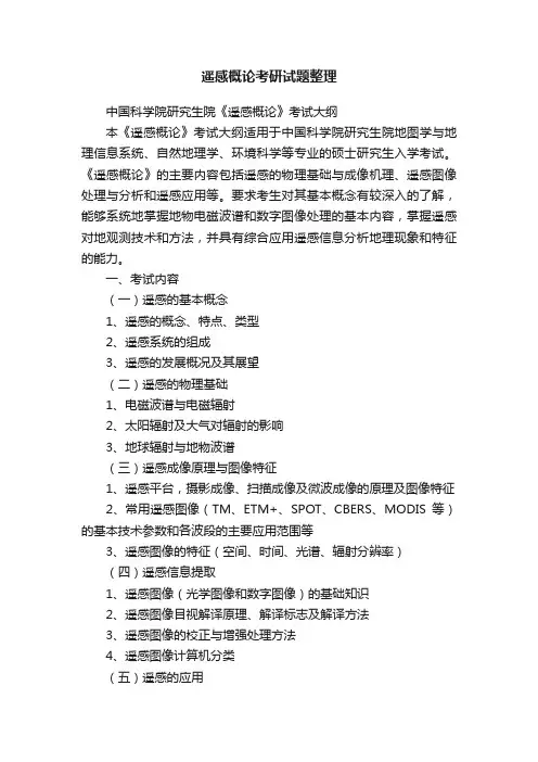 遥感概论考研试题整理