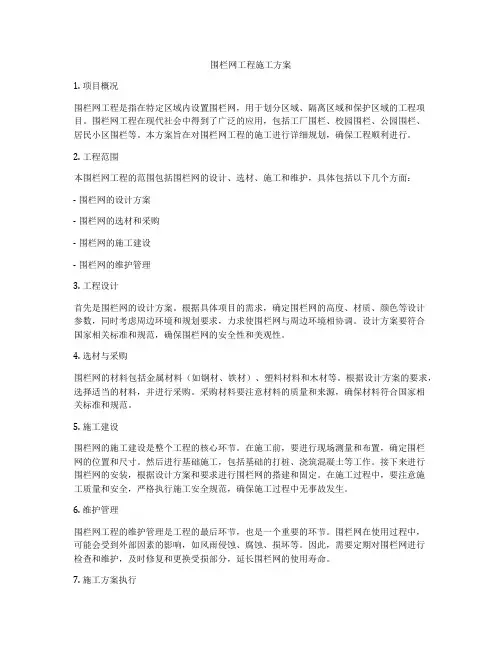 围栏网工程施工方案