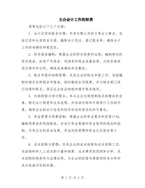 主办会计工作的职责