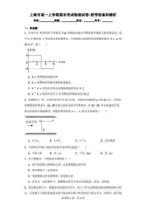 上海市高一上学期期末考试物理试卷(附带答案和解析)