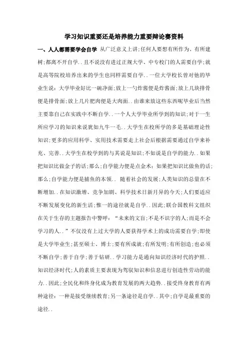 学习知识重要还是培养能力重要辩论赛资料