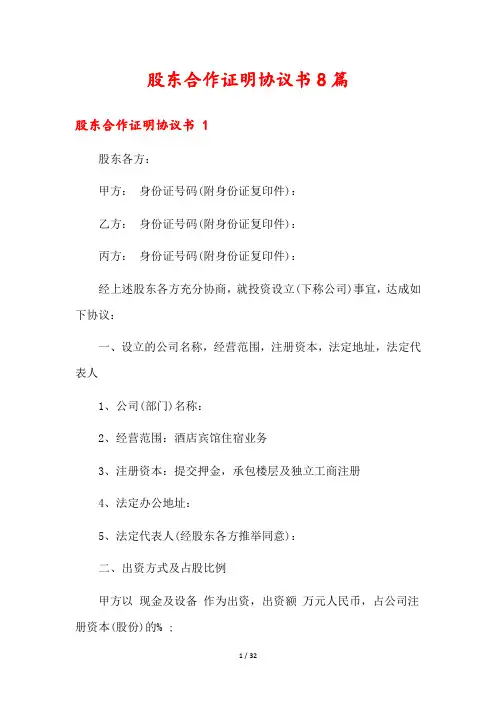 股东合作证明协议书8篇
