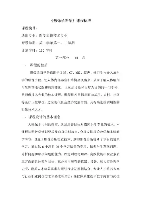 影像诊断学课程标准
