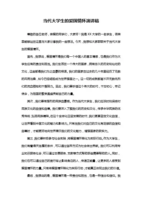 当代大学生的爱国情怀演讲稿