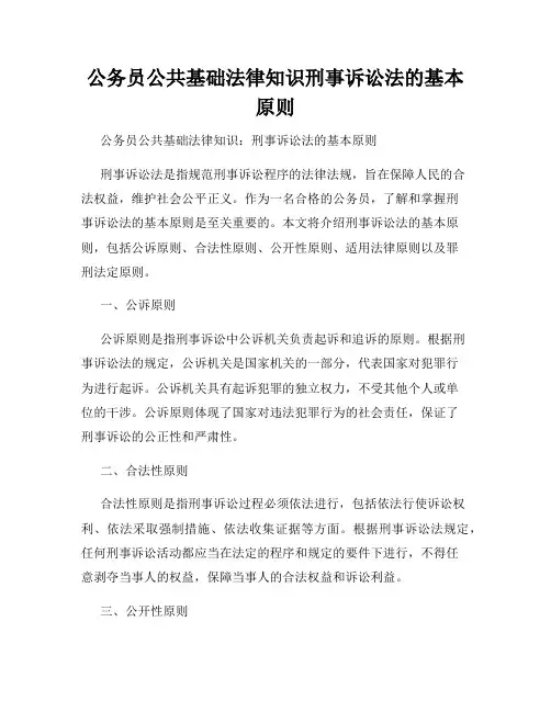 公务员公共基础法律知识刑事诉讼法的基本原则