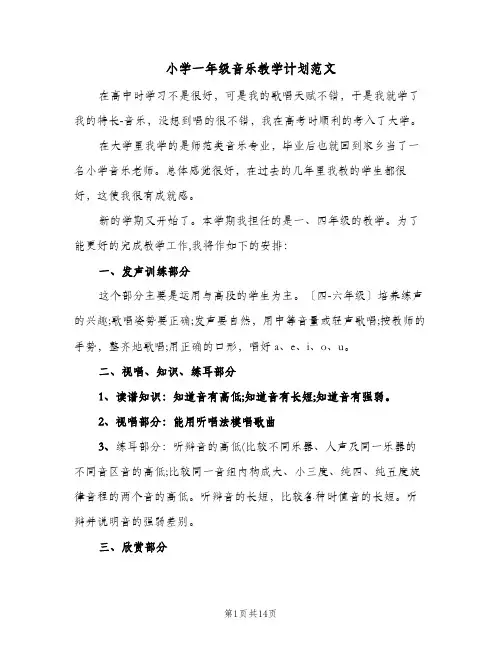 小学一年级音乐教学计划范文（四篇）