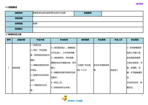更换板框压滤机链条导轨标准作业流程【选煤厂岗位标准作业流程】