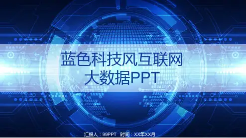 蓝色科技风互联网大数据ppt通用模板