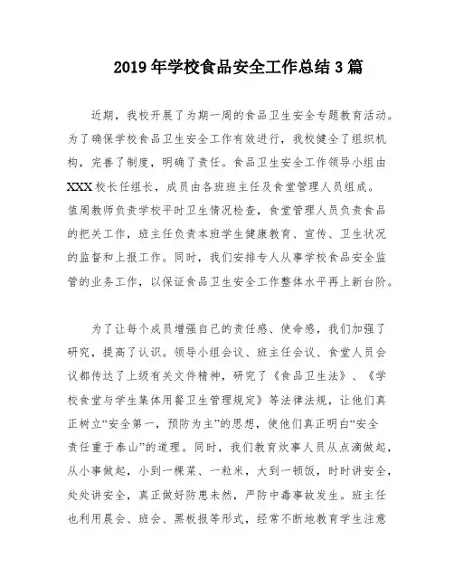 2019年学校食品安全工作总结3篇
