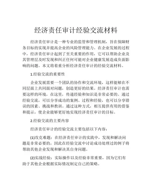 经济责任审计经验交流材料