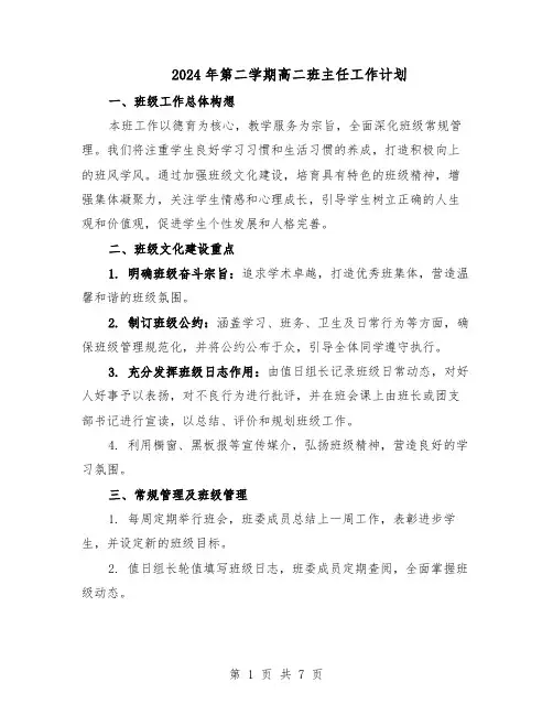 2024年第二学期高二班主任工作计划（三篇）