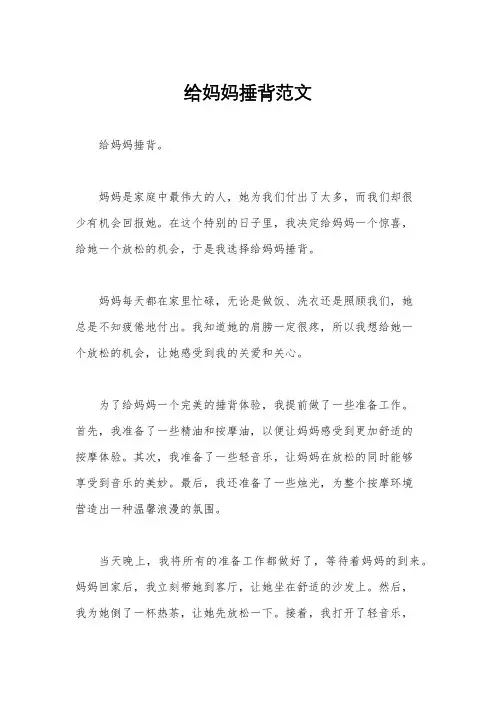 给妈妈捶背范文