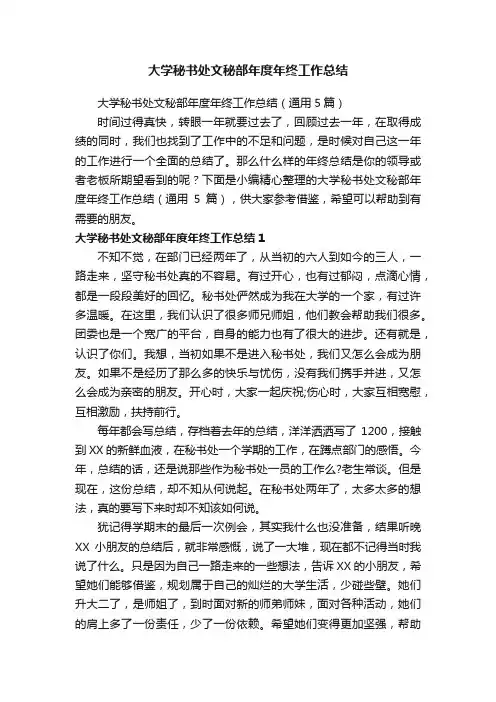 大学秘书处文秘部年度年终工作总结（通用5篇）