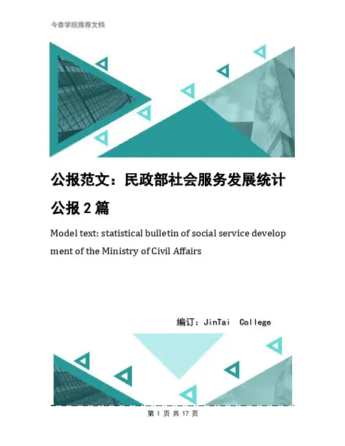 公报范文：民政部社会服务发展统计公报2篇