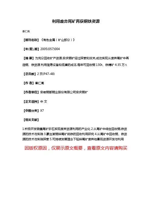 利用废弃尾矿再获铜铁资源