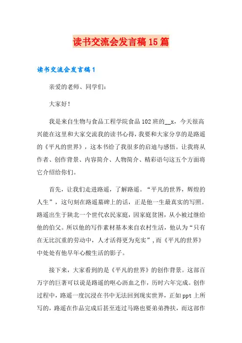 读书交流会发言稿15篇