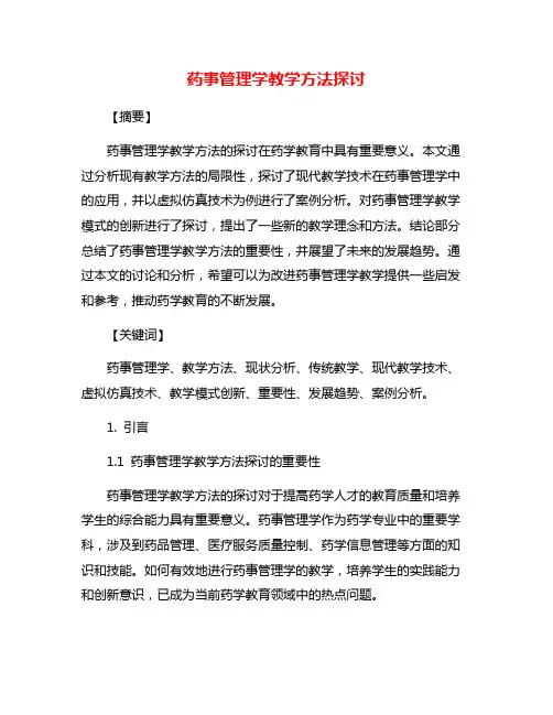 药事管理学教学方法探讨