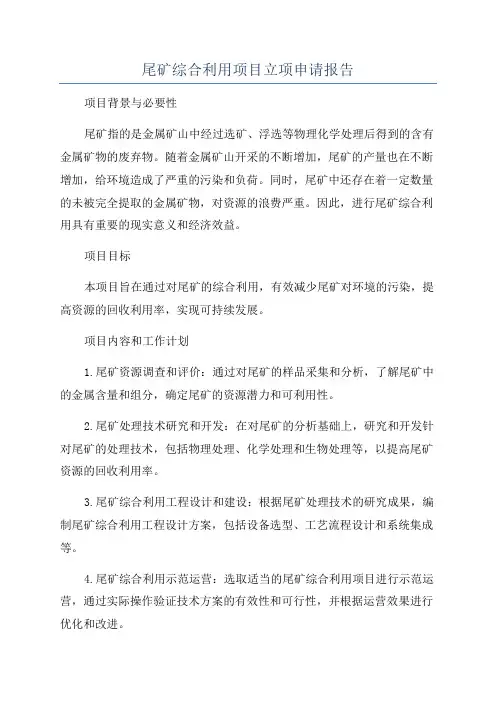 尾矿综合利用项目立项申请报告