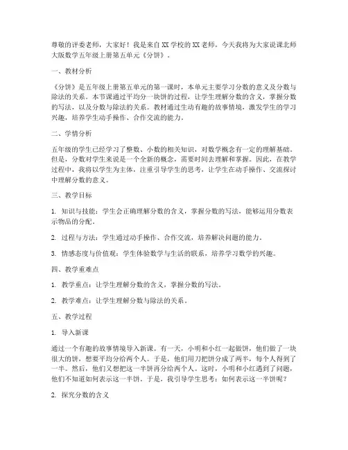 北师大版数学五年级上册第五单元《分饼》说课稿