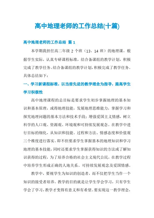 高中地理老师的工作总结(十篇)