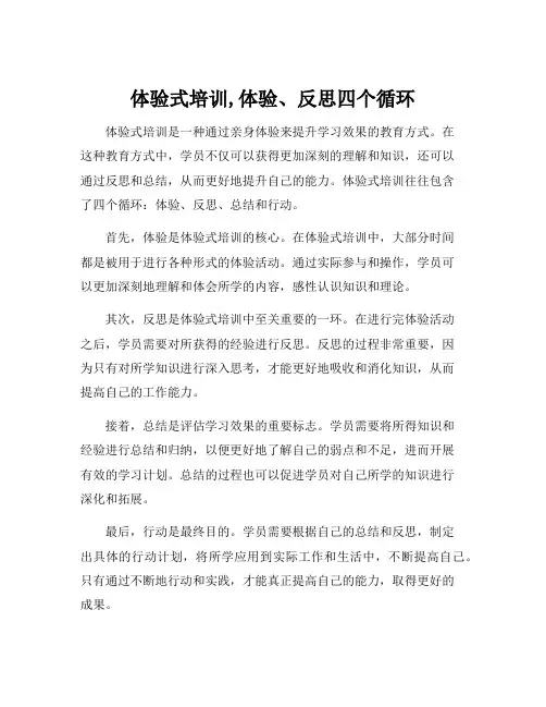 体验式培训,体验、反思四个循环