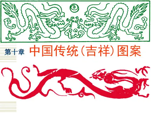 中国传统(吉祥)图案分析